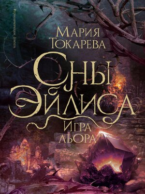 cover image of Сны Эйлиса. Игра льора